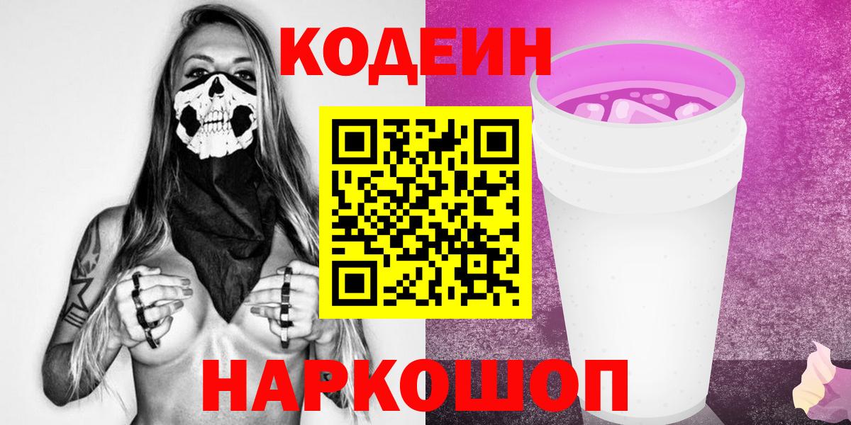 Codein напиток Lean (лин)  где продают наркотики  Codein Purple Drank  Гатчина  Вход с VPN 